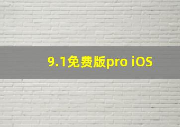 9.1免费版pro iOS